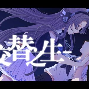 交替之生（洛天依版）