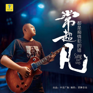 都是痴情犯的错