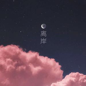 离岸（抖音甜御女版）