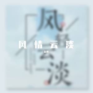 风情云淡