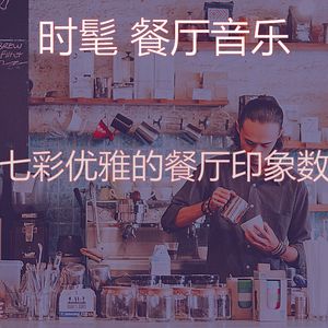 微妙的餐馆心情