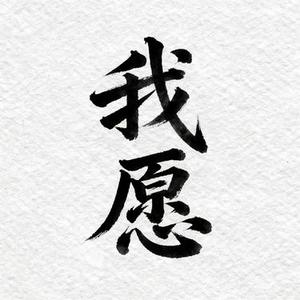 我愿 (Cover Jerlotte)
