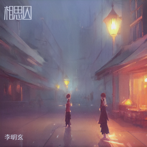 相思囚