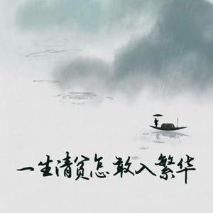 一生清贫怎敢入繁华 (Cover TI)