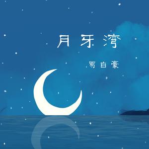 月牙湾(男声版)
