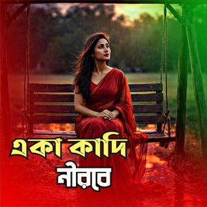 একা_কাদি_নীরবে