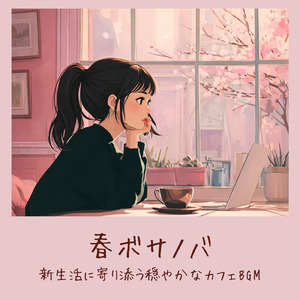 春ボサノバ 仕事・勉強が捗るカフェ音楽