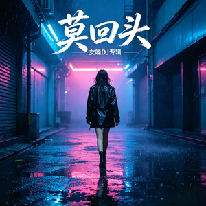 莫回头