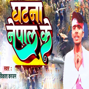 Ghatana Nepal Ke