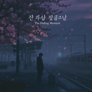 사라지는 순간 (The Fading Moment)