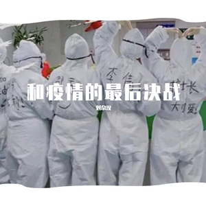 和疫情的最后决战