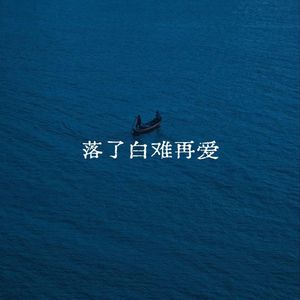 落了白难再爱
