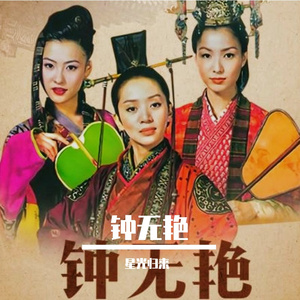 钟无艳