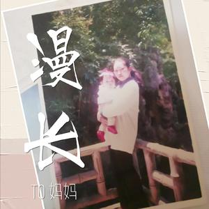 漫长（翻自 万象凡音）