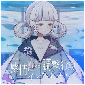 ASMR - 感情距離調整行動インストール 游生イル pt.2