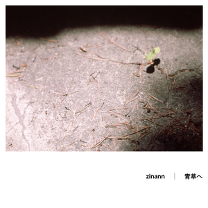 青草へ (2023のおさがりVersion)