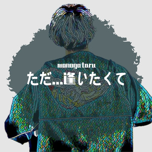 ただ・・・逢いたくて