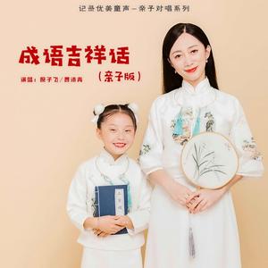 成语拜新年 (亲子版伴奏)