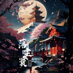 【阴阳师】落尘寰
