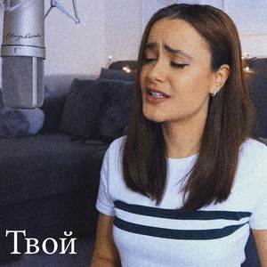 Твой
