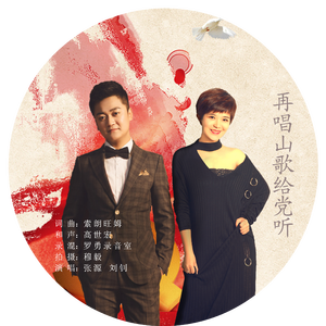 再唱山歌给党听
