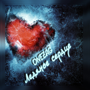 Ледяное сердце