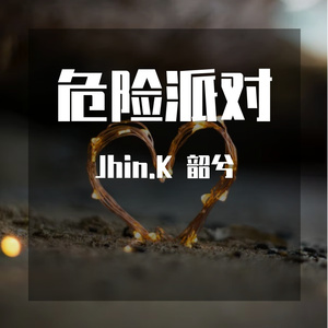 危险派对