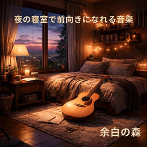 雨粒が窓を伝う部屋で静かに深呼吸するアコースティックサウンド