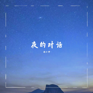 夜的对话