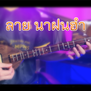 ลาย นาฝนฮำ