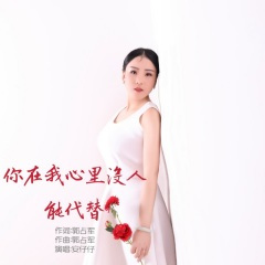 你在我心里没人能代替 (女声版)