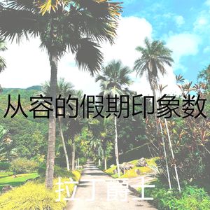 浪漫的睡眠梦