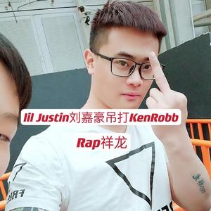 lil Justin刘嘉豪吊打KenRobb