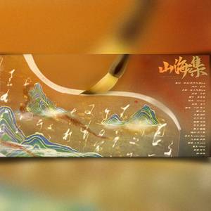 十四山海集（剧情版）