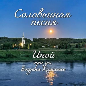 Соловьиная песня