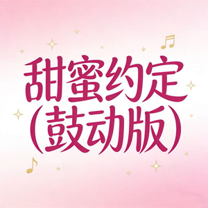 甜蜜约定(鼓咚版)