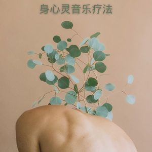 促进身心平衡