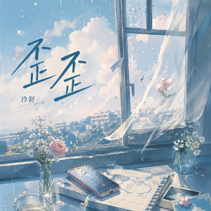 歪歪