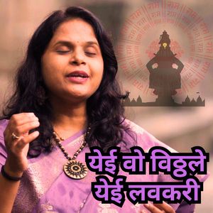 येई वो विठ्ठले येई लवकरी...संत सोयराबाईंच्या तळमळत्या अंतःकरणाची राग भैरवी मध्ये आर्त आळवणी