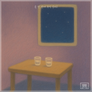 술 한 잔에 추억 삼키고