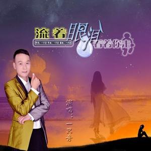 流着眼泪看着你走