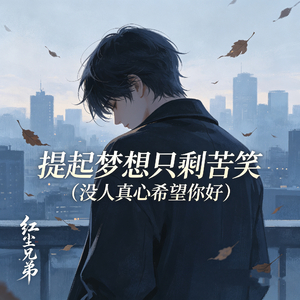 提起梦想只剩苦笑（没人真心希望你好）