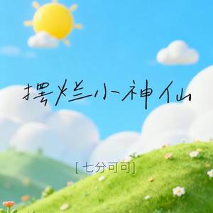 摆烂小神仙