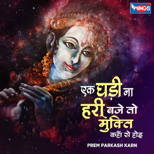 एक घडी ना हरी बजे तो मुक्ति कहा से होय