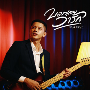 บอกเลยว่ารัก