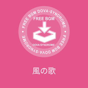 風の歌