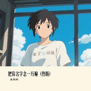 把你名字念一万遍