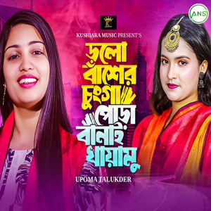 ডলো বাঁশের চুংগা পোড়া বানাই খায়ামু