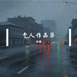 前行