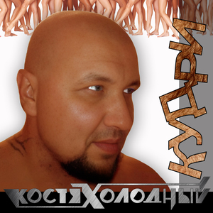 Кудри